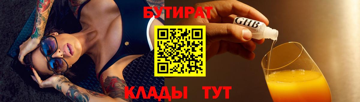 БУТИРАТ оксибутират Клин