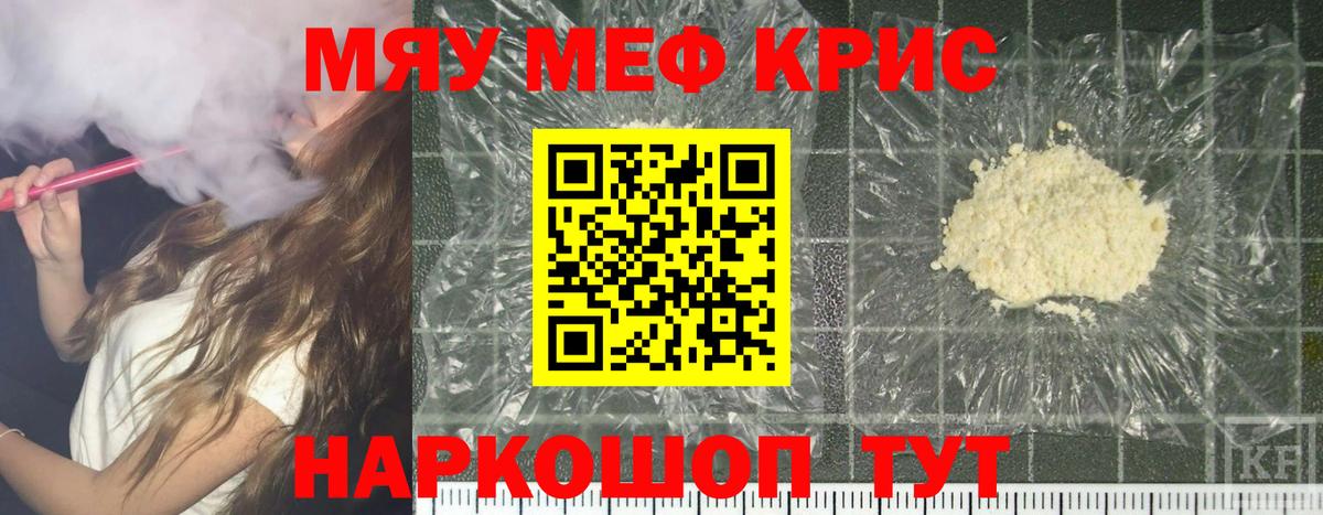 МЯУ-МЯУ кристаллы  МЕФ  Клин  Мефедрон  Меф кристаллы  Вход с VPN 